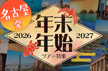 【名古屋発】2026-2027年 年末年始 海外旅行・ツアー特集