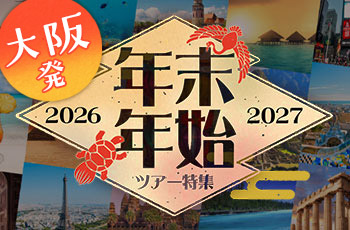 【大阪発】2026-2027年 年末年始 海外旅行・ツアー特集