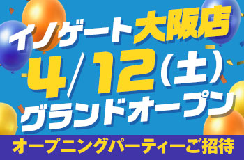 イノゲート大阪店 オープニングパーティー開催