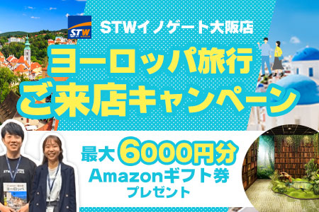 STWイノゲート大阪店 ヨーロッパ旅行 ご来店キャンペーン