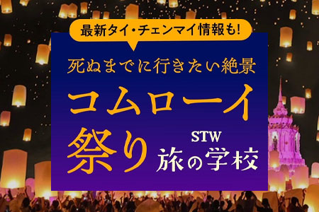 【タイ】旅の学校「コムローイ教室」