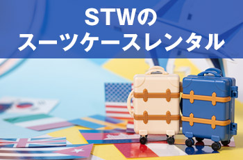 STWのスーツケースレンタル