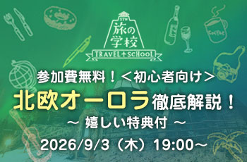 旅の学校 北欧オーロラ教室