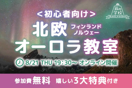 オンライン / 無料開催！北欧オーロラ教室 ～嬉しい3大特典付～