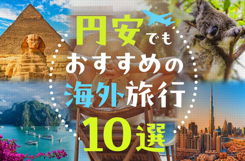 円安でもおすすめの海外旅行10選