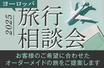 2025年 ヨーロッパ旅行相談会