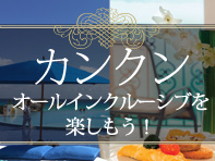 カンクンオールインクルーシブランキング