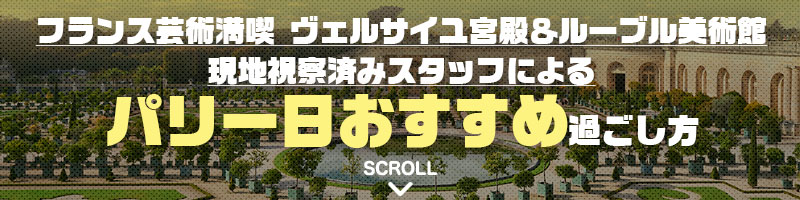 現地視察済みスタッフによる パリ一日おすすめ過ごし方