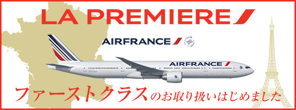 エールフランス航空　ファーストクラス特集