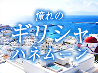 ギリシャハネムーン