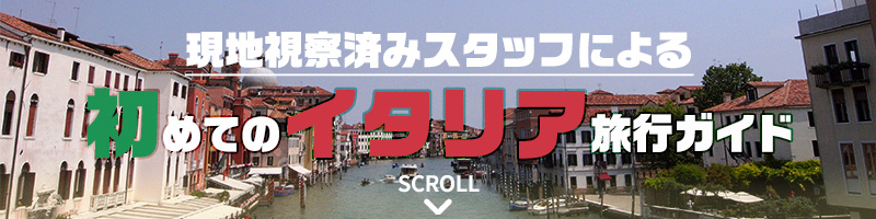初めてのイタリア旅行ガイド