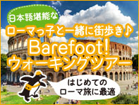 Barefoot!ウォーキングツアーinローマ