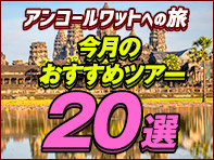 アンコールワット今月のおすすめツアー20選