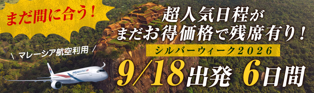 シルバーウィークツアー