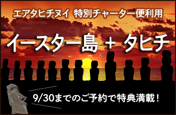 チャーター便で行くイースター島＆タヒチツアー 2025年1月17日 成田発