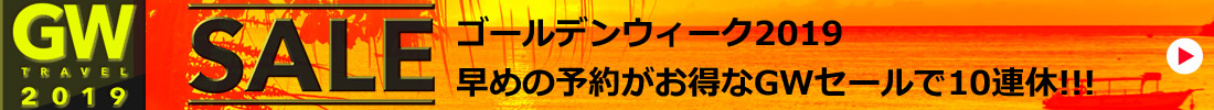 2019年ゴールデンウィーク