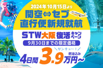 【サンキュー価格 3.9万円～】関空⇔セブ島 直行便新規就航！セブパシフィック航空×STW大阪復活キャンペーン