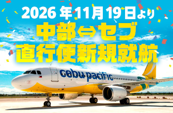 セブパシフィック航空 中部⇔セブ島 直行便新規就航