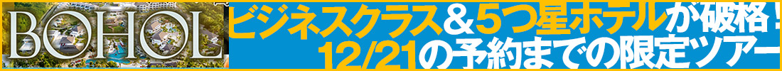【トラベルズー掲載】＜12/21迄の申込限定＞ビジネスクラス40％OFF 大自然の宝庫ボホール島