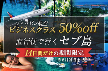 【トラズー掲載】後にも先にも今回だけ！期間限定ビジネスクラス50％OFF 直行便で行くセブ島