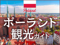 ポーランド観光