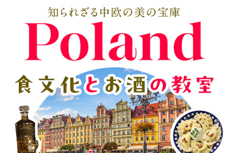 【旅の学校】ポーランドの 食文化とお酒の教室
