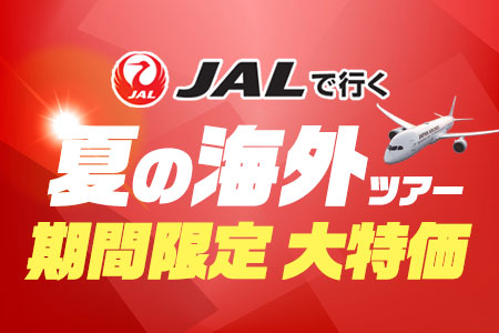 JALで行く夏の海外ツアー 大特価