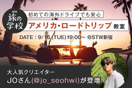 アメリカ・ロードトリップ教室 ＠STW新宿