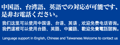 外国語対応可能