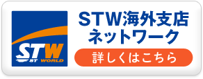 STW海外支店ネットワーク 詳しくはこちら