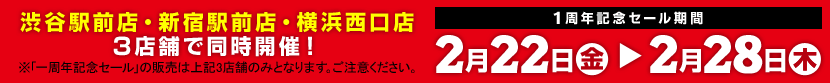 STW渋谷駅前店1周年記念セール期間：2013年2月22日（金）から2月28日（木）
