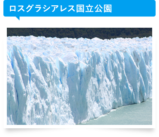 ロスグラシアレス国立公園