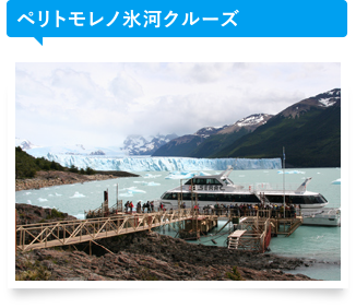 ペリトモレノ氷河クルーズ