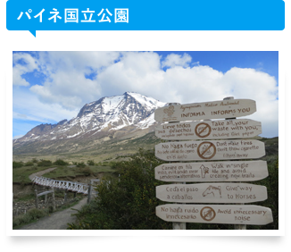 パイネ国立公園