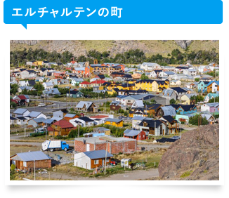 エルチャルテンの町