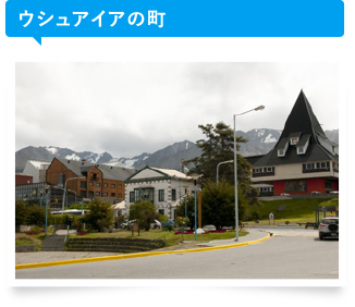 ウシュアイアの町