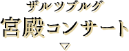 ザルツブルグ 宮殿コンサート