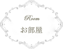 room お部屋