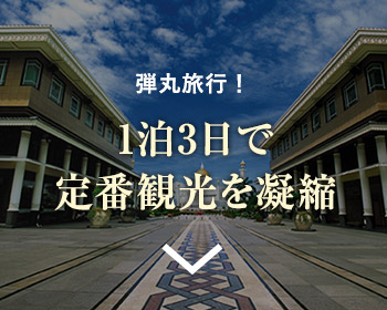 1泊3日で定番観光を凝縮