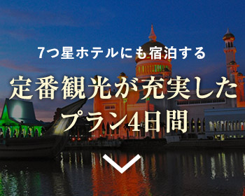 定番観光が充実したプラン4日間