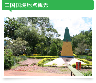 三国国境地点観光