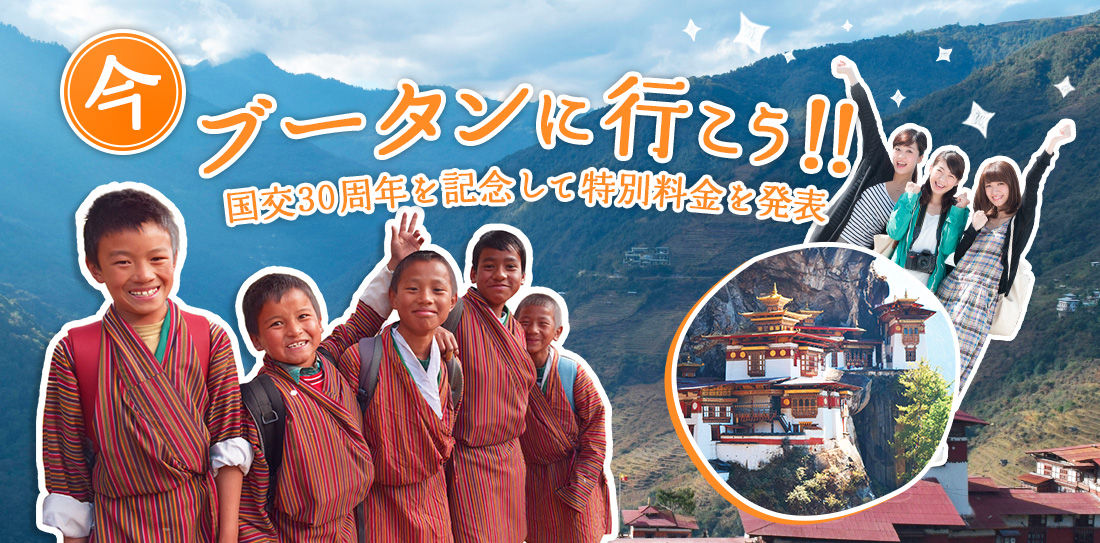 ブータンに行こう！国交30周年を記念して特別料金を発表