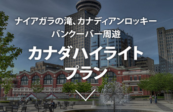 カナダハイライトプラン
