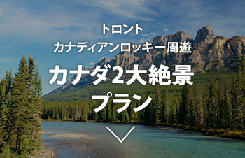 カナダ2大絶景プラン