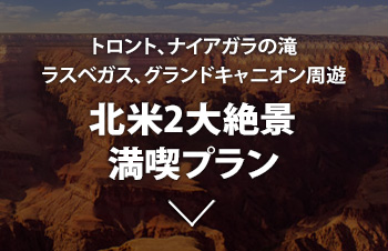 北米の絶景制覇プラン