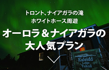 カナディアンロッキー満喫プラン