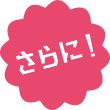 さらに