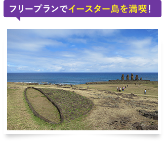 フリープランでイースター島を満喫!