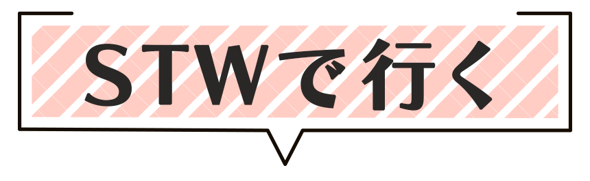 STWで行く
