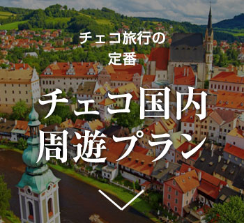 チェコ旅行の定番チェコ国内周遊プラン